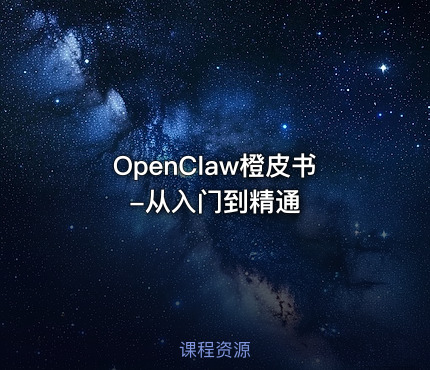 OpenClaw橙皮书-从入门到精通