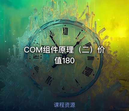 COM组件原理（二）价值180