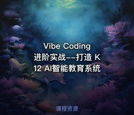 Vibe Coding 进阶实战--打造 K12 AI智能教育系统