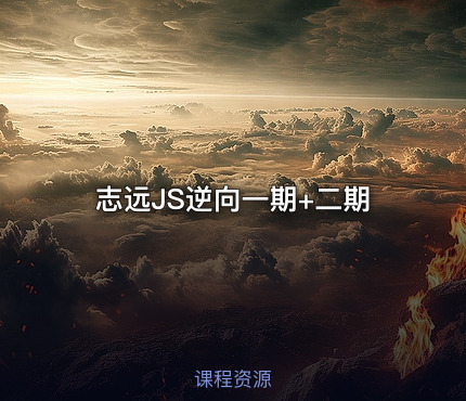 志远JS逆向一期+二期