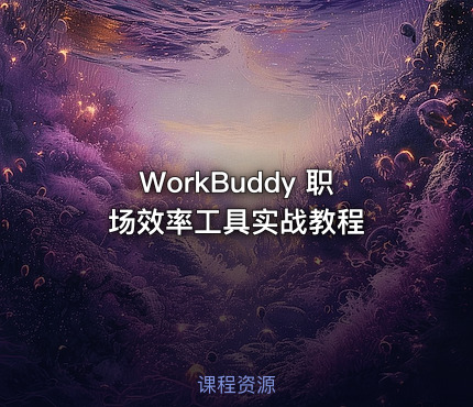 WorkBuddy 职场效率工具实战教程