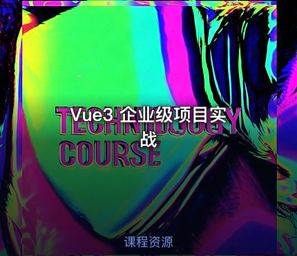 Vue3 企业级项目实战