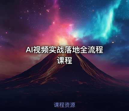AI视频实战落地全流程课程