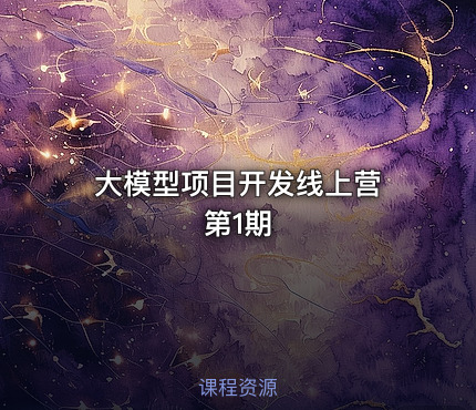 大模型项目开发线上营 第1期