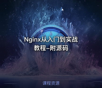 Nginx从入门到实战教程-附源码