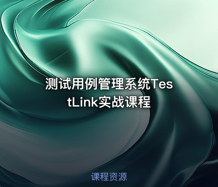 测试用例管理系统TestLink实战课程