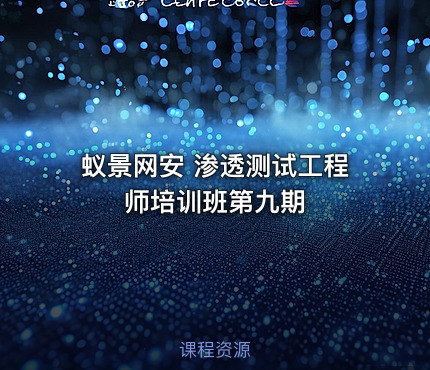 蚁景网安 渗透测试工程师培训班第九期