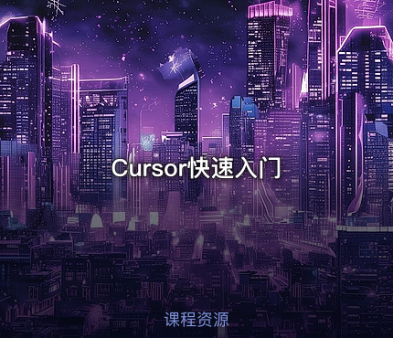 Cursor快速入门