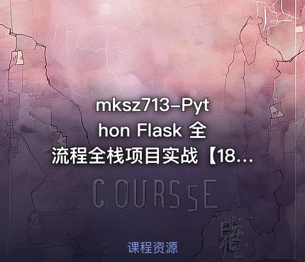 mksz713-Python Flask 全流程全栈项目实战【18章完结】