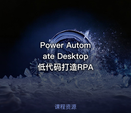 Power Automate Desktop低代码打造RPA
