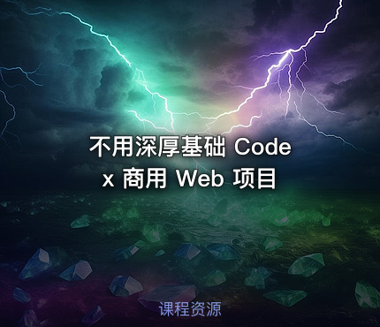 不用深厚基础 Codex 商用 Web 项目