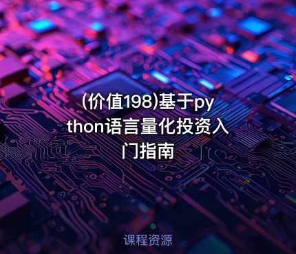 (价值198)基于python语言量化投资入门指南