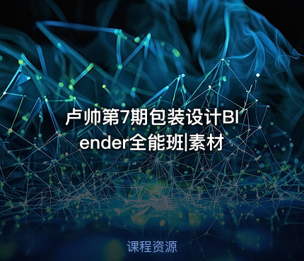 卢帅第7期包装设计Blender全能班|素材