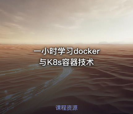 一小时学习docker与K8s容器技术