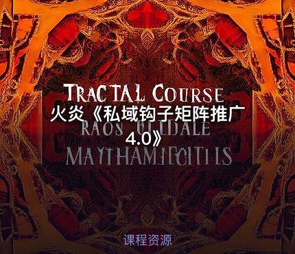 火炎《私域钩子矩阵推广4.0》