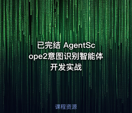 已完结 AgentScope2意图识别智能体开发实战