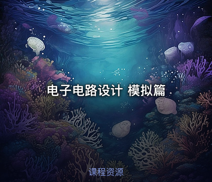 电子电路设计 模拟篇