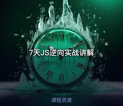 7天JS逆向实战讲解