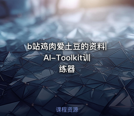 b站鸡肉爱土豆的资料|AI-Toolkit训练器