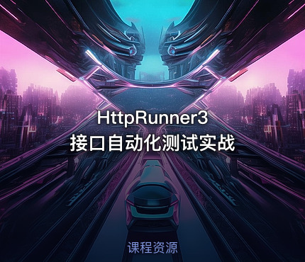 HttpRunner3接口自动化测试实战