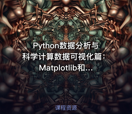 Python数据分析与科学计算数据可视化篇：Matplotlib和Seaborn