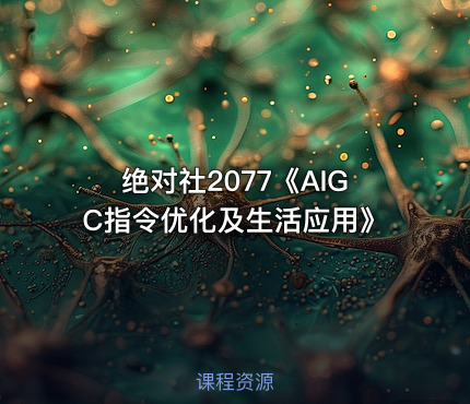 绝对社2077《AIGC指令优化及生活应用》