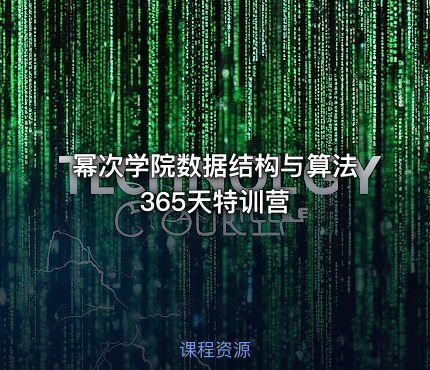 幂次学院数据结构与算法365天特训营