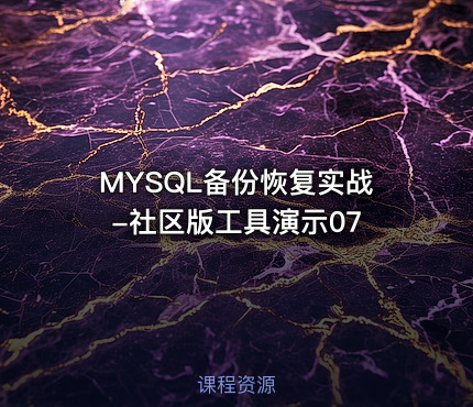 MYSQL备份恢复实战-社区版工具演示07