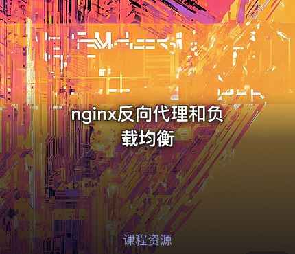 nginx反向代理和负载均衡