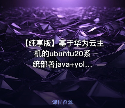 【纯享版】基于华为云主机的ubuntu20系统部署java+yolo+直播srs