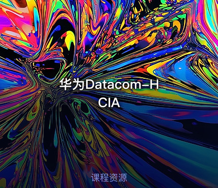 华为Datacom-HCIA