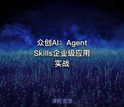 众创AI：Agent Skills企业级应用实战