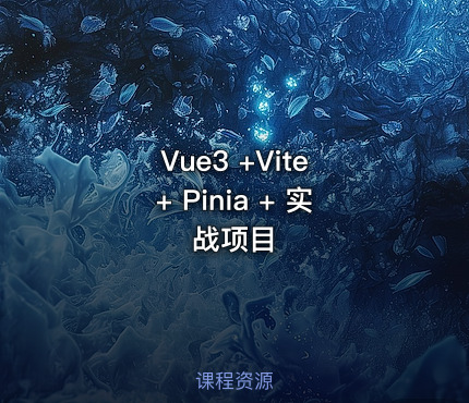 Vue3 +Vite + Pinia + 实战项目