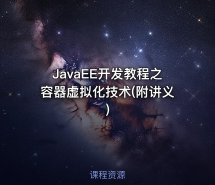 JavaEE开发教程之容器虚拟化技术(附讲义)