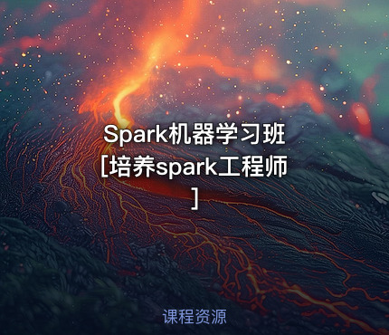 Spark机器学习班 [培养spark工程师]