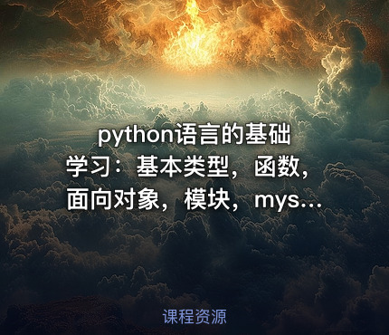 python语言的基础学习：基本类型，函数，面向对象，模块，mysql数据库