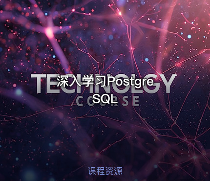 深入学习PostgreSQL