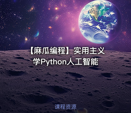 【麻瓜编程】实用主义 学Python人工智能