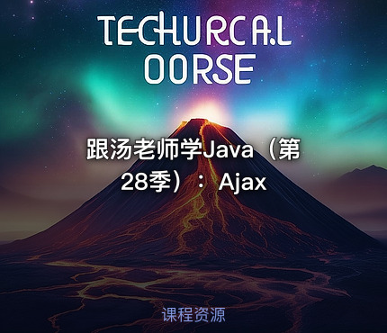 跟汤老师学Java（第28季）：Ajax