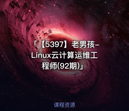 「【5397】老男孩-Linux云计算运维工程师(92期)」