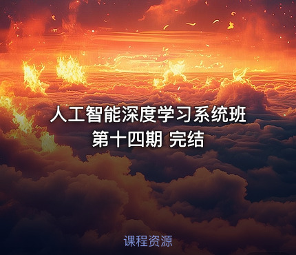 人工智能深度学习系统班第十四期 完结