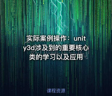 实际案例操作：unity3d涉及到的重要核心类的学习以及应用