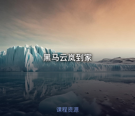 黑马云岚到家