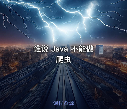 谁说 Java 不能做爬虫