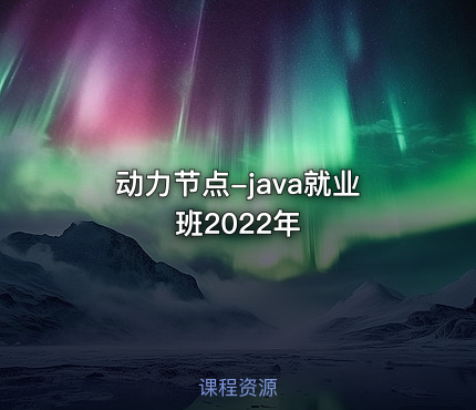 动力节点-java就业班2022年