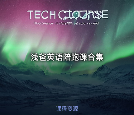 浅爸英语陪跑课合集
