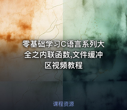 零基础学习C语言系列大全之内联函数,文件缓冲区视频教程