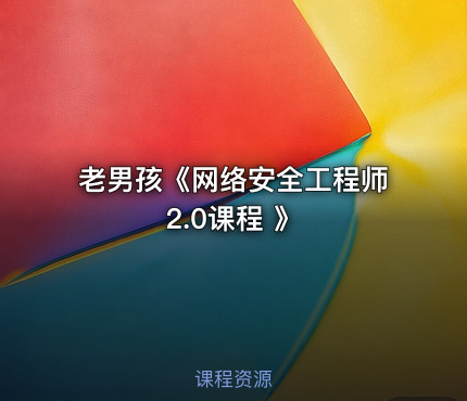 老男孩《网络安全工程师2.0课程 》