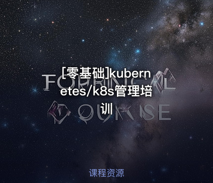 [零基础]kubernetes/k8s管理培训