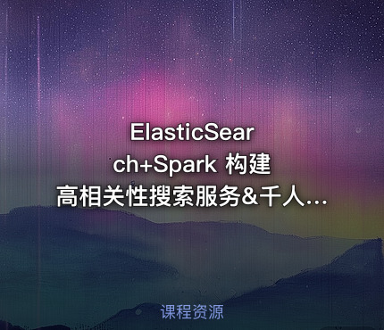 ElasticSearch+Spark 构建高相关性搜索服务&千人千面推荐系统